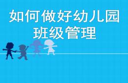 如何做好幼兒園班級管理PPT課件