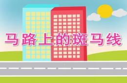 小班社會馬路上的斑馬線PPT課件