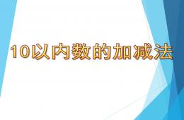 大班數學活動10以內數的加減法PPT課件