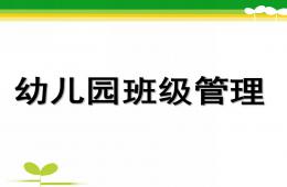 幼兒園班級管理PPT