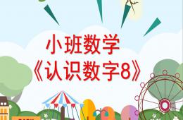 小班數學認識數字8PPT課件