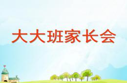 幼兒園大大班下學期家長會PPT課件