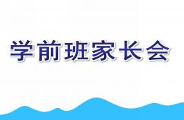 幼兒園數(shù)學(xué)學(xué)前班家長(zhǎng)會(huì)PPT