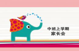 幼兒園中班上學期開學家長會課件PPT