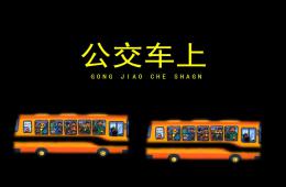 幼兒園美術活動公交車上PPT課件