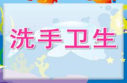中班健康洗手衛生PPT課件