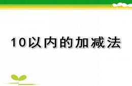 學前班數學10以內的加減法PPT課件