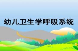 幼兒衛生學呼吸系統PPT課件