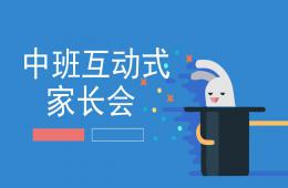 幼兒園中班互動式家長會PPT課件