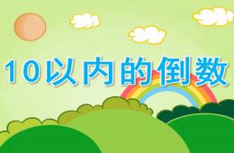 中班數學10以內的倒數PPT課件