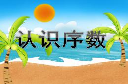 大班認(rèn)識(shí)序數(shù)PPT課件