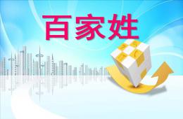 小班社會百家姓PPT課件