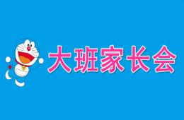 幼兒園上學期大班家長會PPT課件
