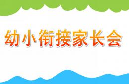 大班幼小銜接家長會PPT課件