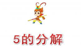 大班數學5的分解PPT課件