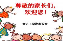 幼兒園大班下學(xué)期家長會PPT課件