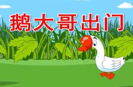 大班語言鵝大哥出門PPT課件