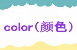 幼兒園入門英語顏色PPT課件