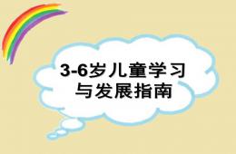 幼兒園3-6歲兒童學習與發展指南概述簡潔版PPT課件