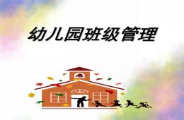 幼兒園班級管理概述PPT課件