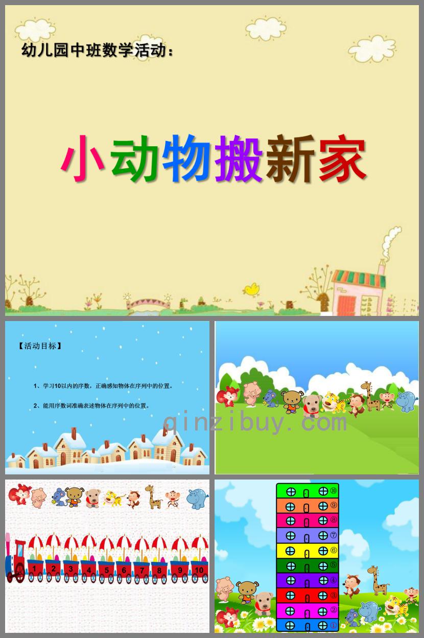 中班數學小動物搬家PPT課件
