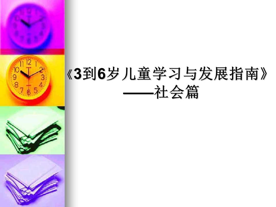 幼兒園3到6歲兒童學習與發展指南社會篇PPT課件