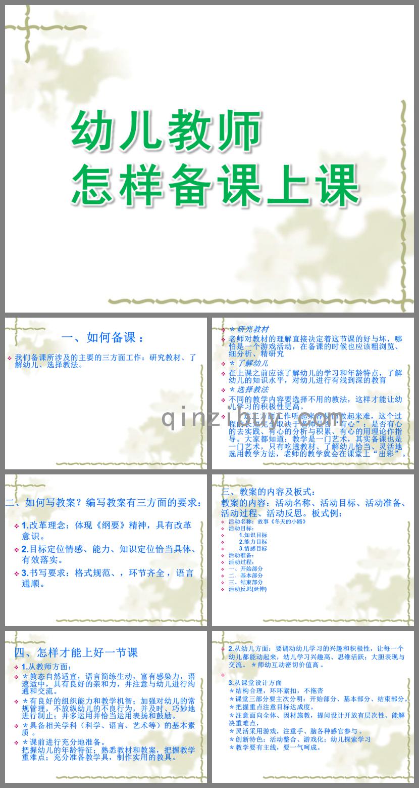 幼兒園幼兒教師怎樣備課上課PPT課件