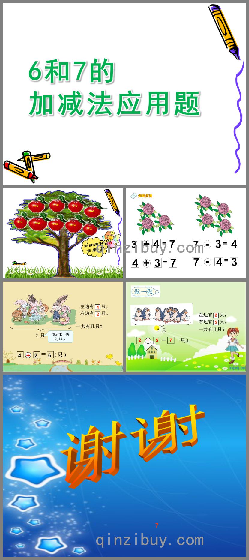 幼兒園6和7的加減法應用題PPT課件