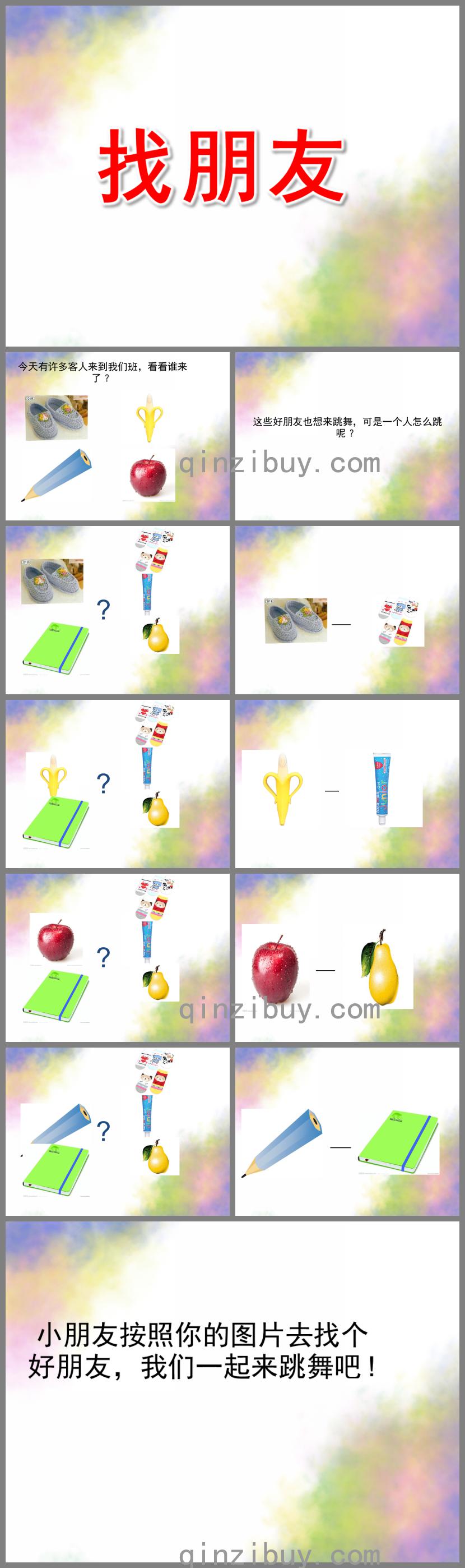 小班綜合找朋友PPT課件