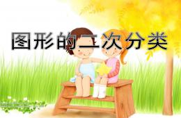 大班數學圖形的二次分類PPT課件