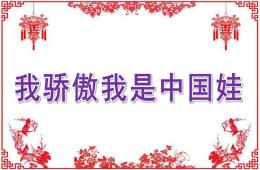 大班語言我驕傲我是中國娃PPT課件