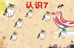 小班數學認識數字7PPT課件