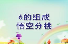 大班數學6的組成悟空分桃PPT課件