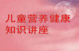 幼兒園兒童營(yíng)養(yǎng)健康知識(shí)講座PPT課件