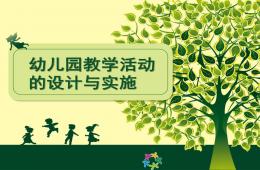 幼兒園教學活動設計與實施PPT課件