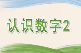 幼兒園認識數字2PPT課件