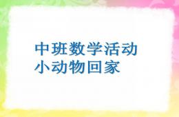 中班數學活動小動物回家PPT課件