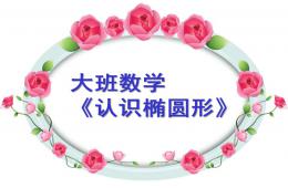 大班數學認識橢圓形PPT課件