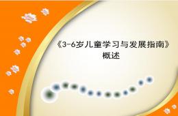 幼兒園3-6歲兒童學習與發展指南概述PPT課件