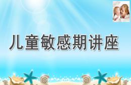 幼兒園兒童敏感期講座PPT課件