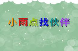 中班小雨點找伙伴PPT課件