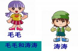 大班繞口令毛毛和濤濤PPT課件