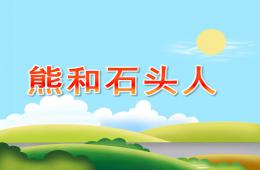 大班音樂熊和石頭人PPT課件