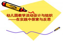 幼兒園教學(xué)活動設(shè)計PPT課件