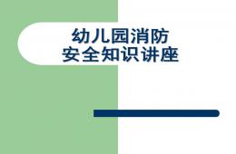 幼兒園消防安全知識講座課件PPT