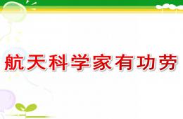 大班科學航天科學家有功勞PPT課件