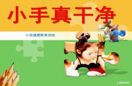 小班健康說課稿小手真干凈PPT課件