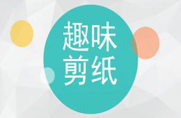 大班手工趣味剪紙PPT課件