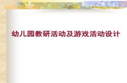 幼兒園教研活動及游戲活動設計PPT課件