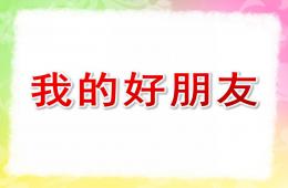 大班美術我的好朋友PPT課件